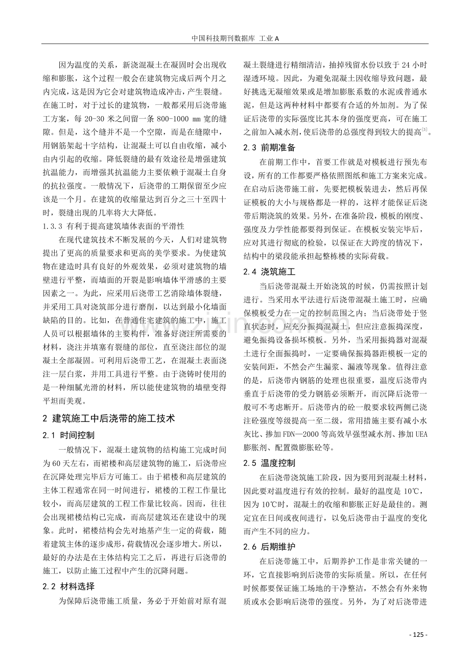 建筑施工中后浇带的功能作用与施工技术分析.pdf_第2页