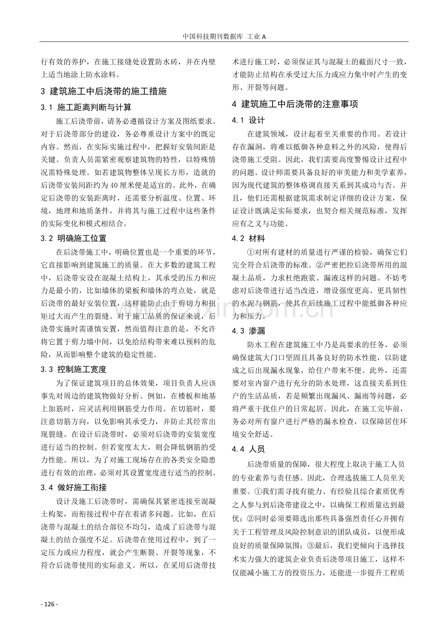 建筑施工中后浇带的功能作用与施工技术分析.pdf_第3页