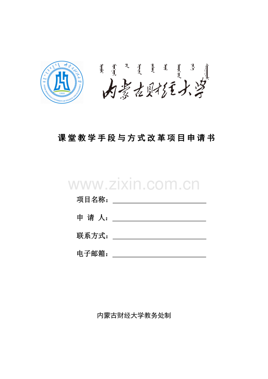 内蒙古财经大学课堂教学手段与方式改革项目申请书.doc_第1页