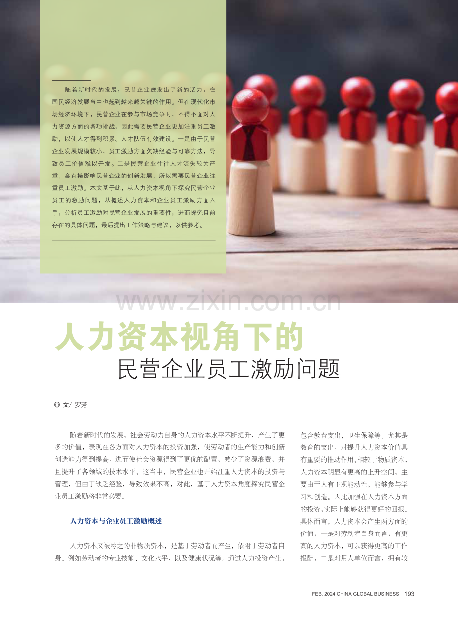 人力资本视角下的民营企业员工激励问题.pdf_第1页