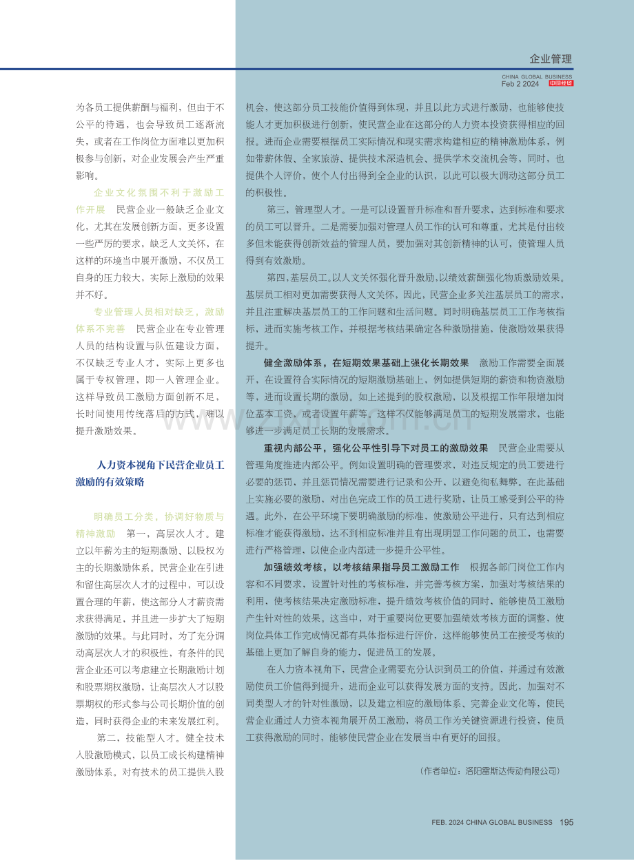 人力资本视角下的民营企业员工激励问题.pdf_第3页