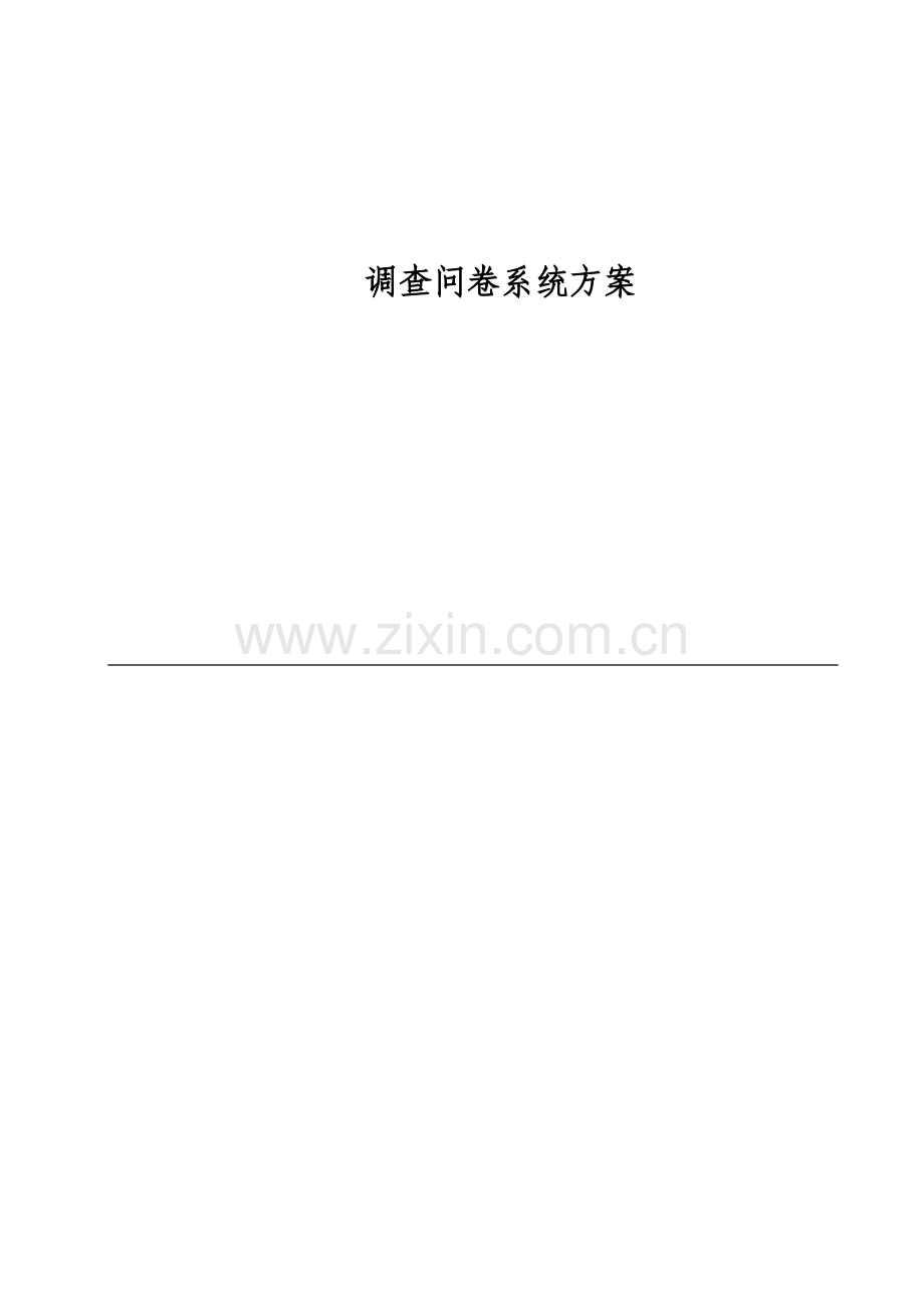 在线问卷系统设计方案.docx_第1页