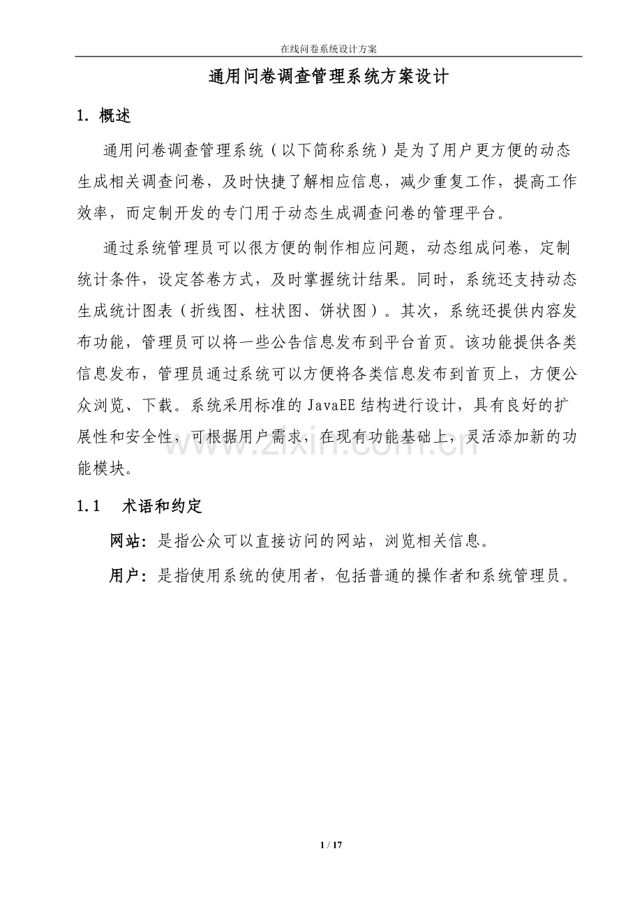 在线问卷系统设计方案.docx_第3页