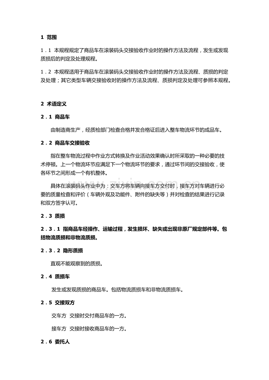 内河滚装码头商品车滚装作业安全操作规程交接验收.docx_第3页