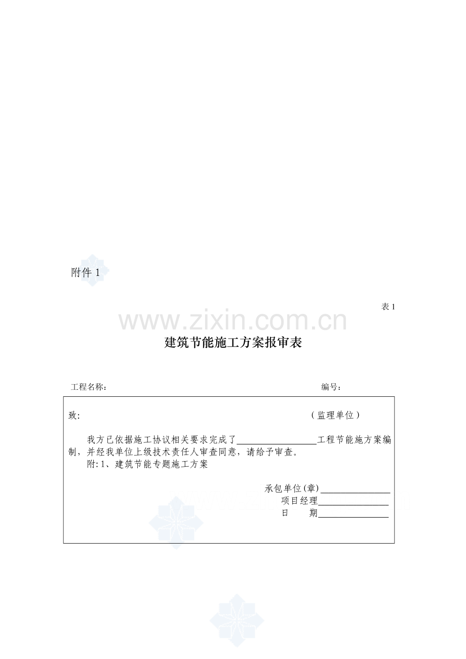 建筑节能施工方案报审表样本.doc_第1页