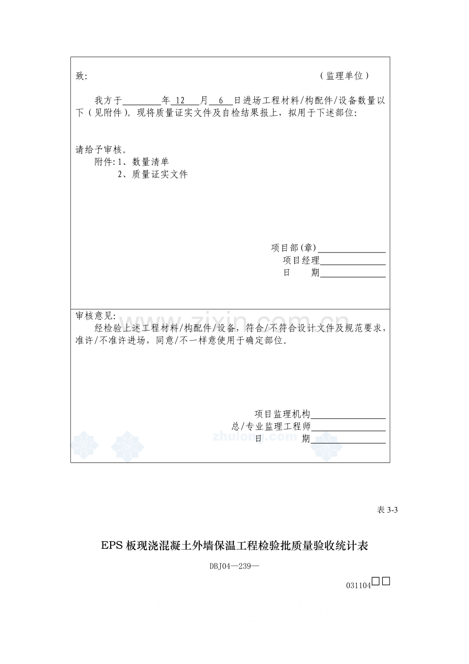 建筑节能施工方案报审表样本.doc_第3页