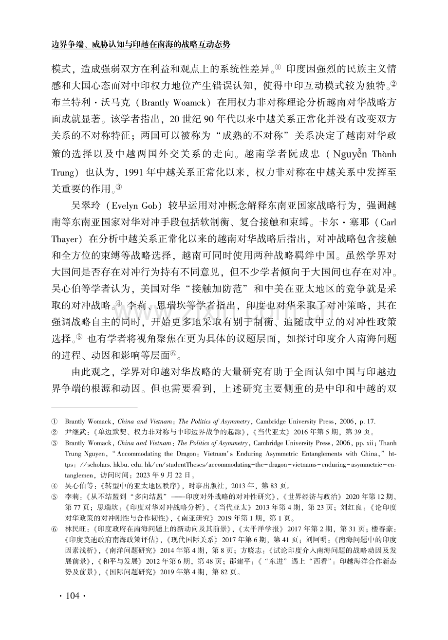 边界争端、威胁认知与印越在南海的战略互动态势.pdf_第3页