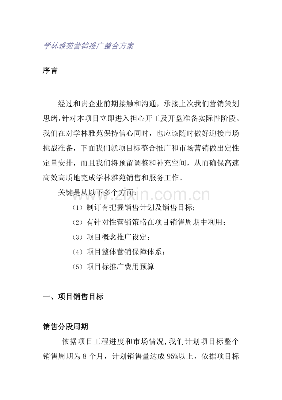 学林雅苑营销推广整合方案样本.doc_第1页