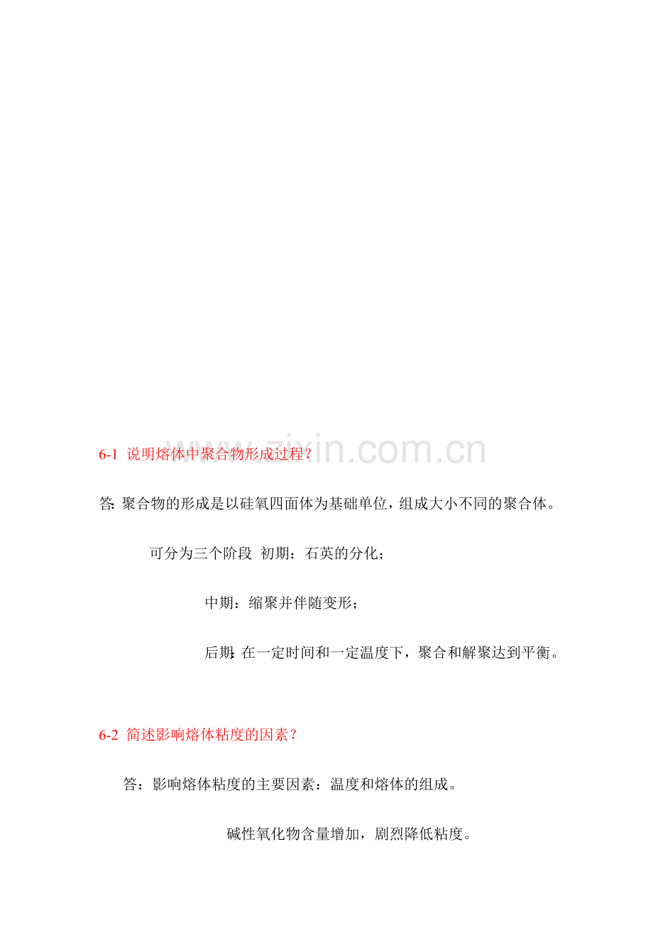 无机材料科学基础课后习题答案(6)资料.doc_第1页