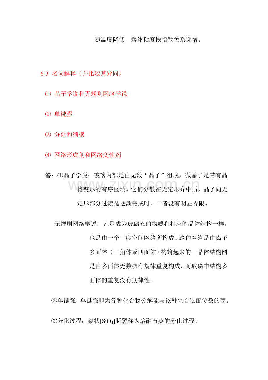 无机材料科学基础课后习题答案(6)资料.doc_第2页