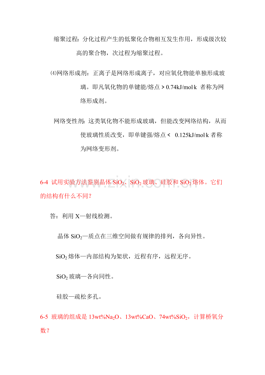 无机材料科学基础课后习题答案(6)资料.doc_第3页