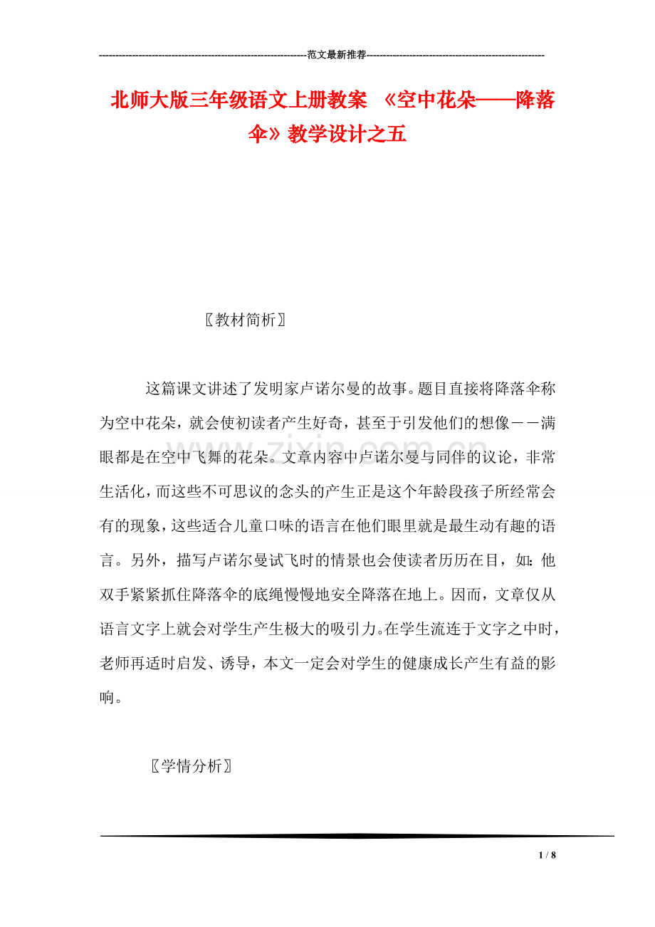 北师大版三年级语文上册教案-《空中花朵——降落伞》教学设计之五.doc_第1页