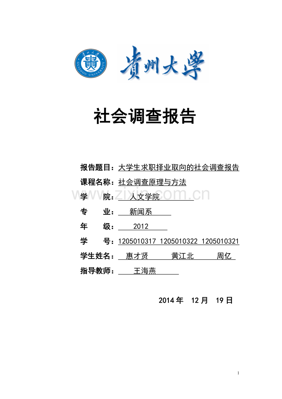 大学生求职择业取向的社会调查报告.doc_第1页