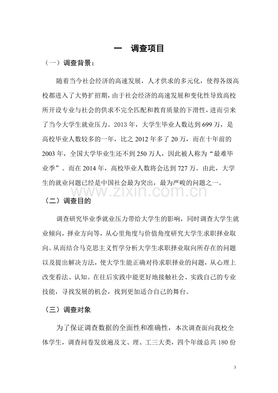 大学生求职择业取向的社会调查报告.doc_第3页