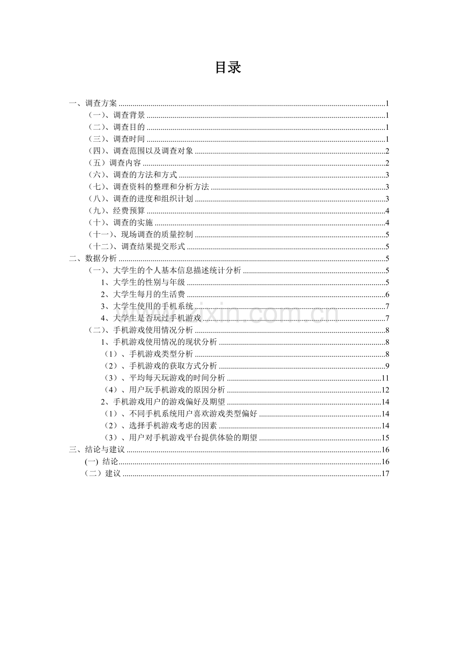 大学生手机游戏市场调查报告DOC.doc_第2页