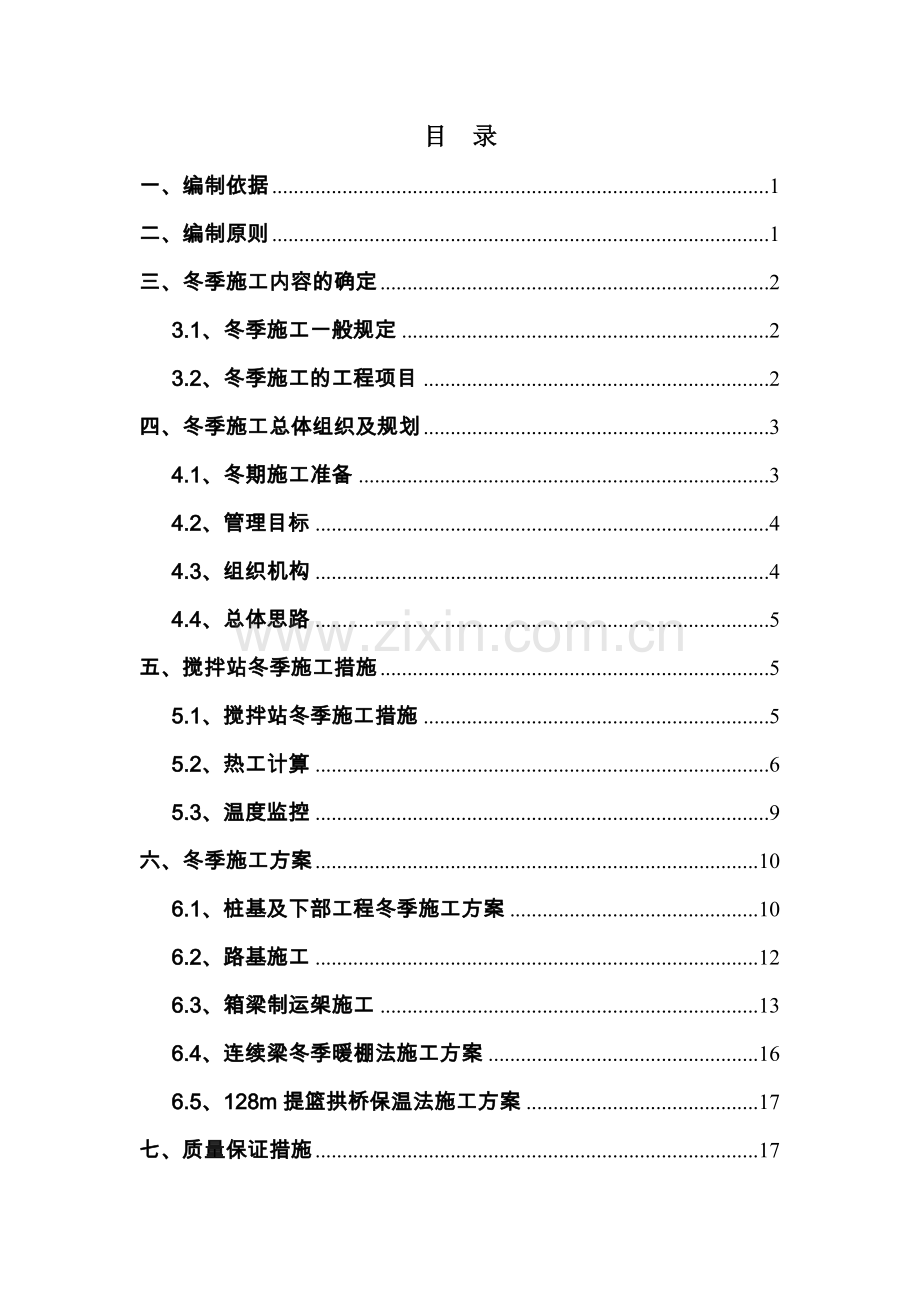 高铁冬季施工方案.doc_第2页