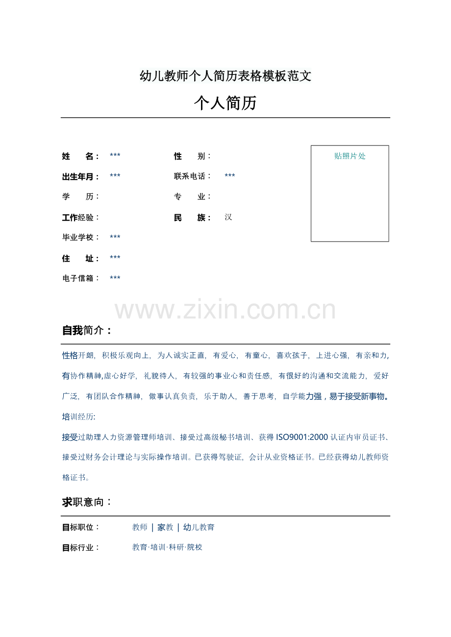 幼儿教师个人简历表格模板范文.doc_第1页