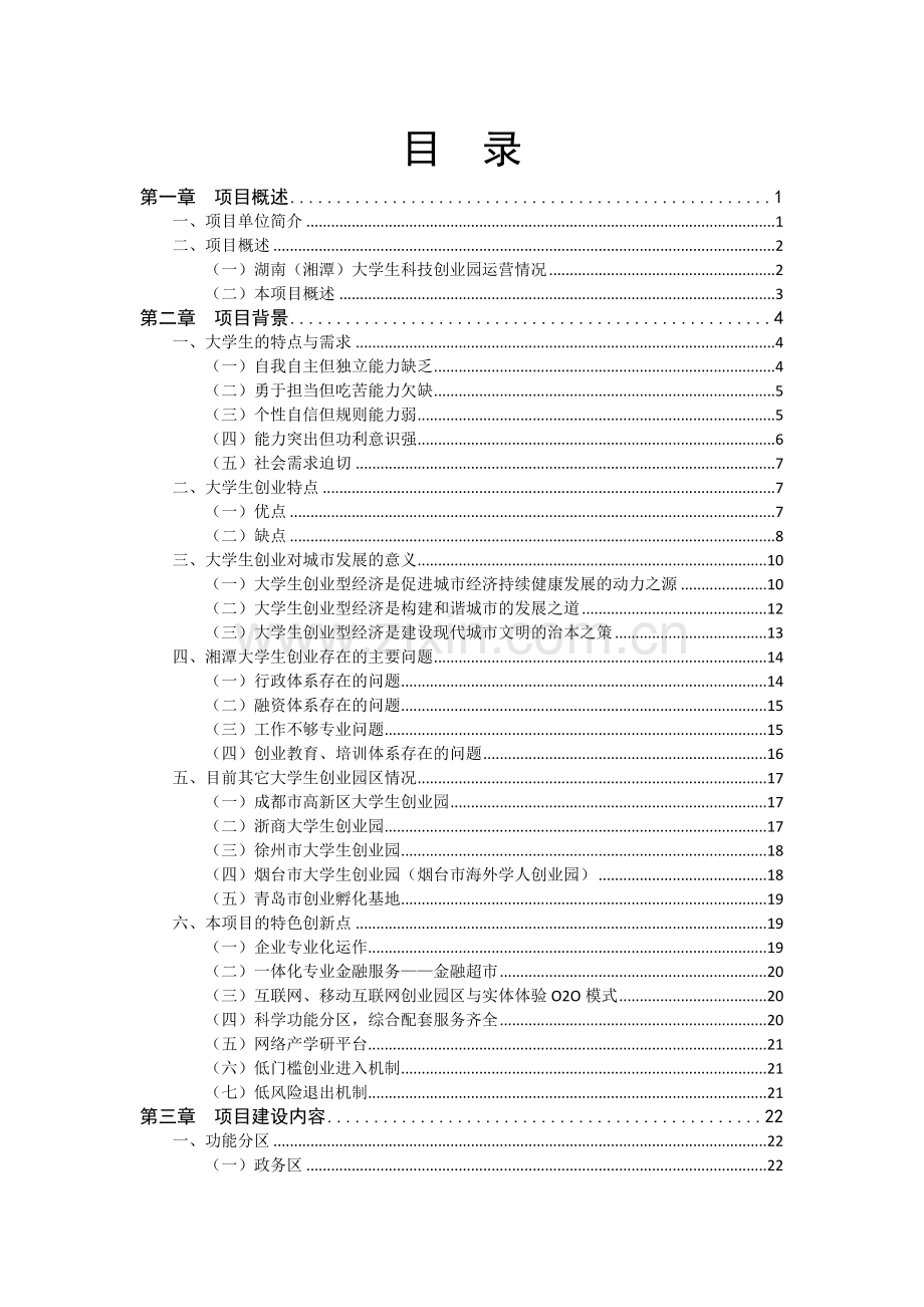 大学生科技创业园项目计划书.doc_第2页