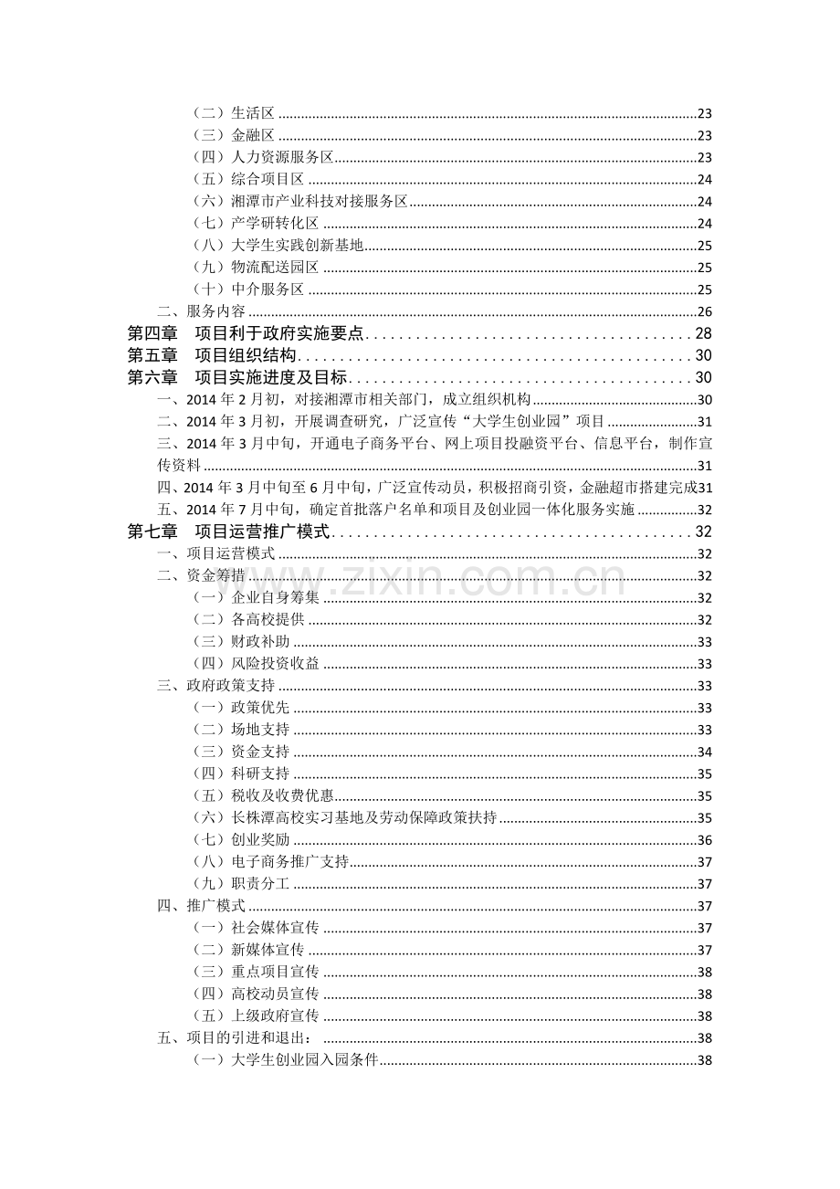 大学生科技创业园项目计划书.doc_第3页