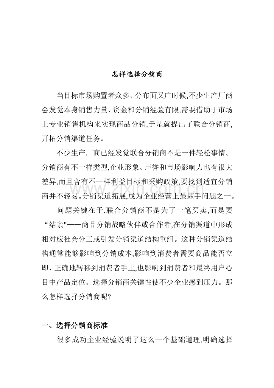 怎样选择分销商培训方案样本.doc_第1页