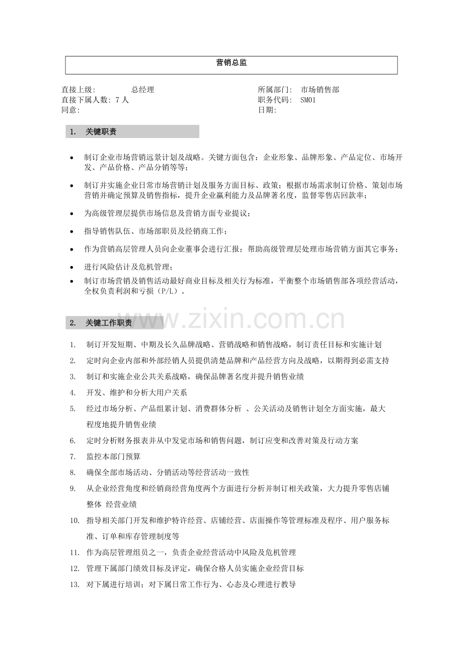 公司营销系统职位说明书样本.doc_第1页