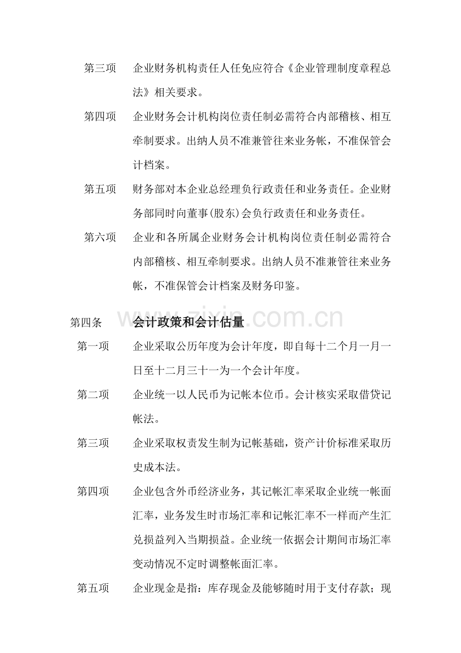 企业发展顾问集团财务制度总法样本.doc_第3页