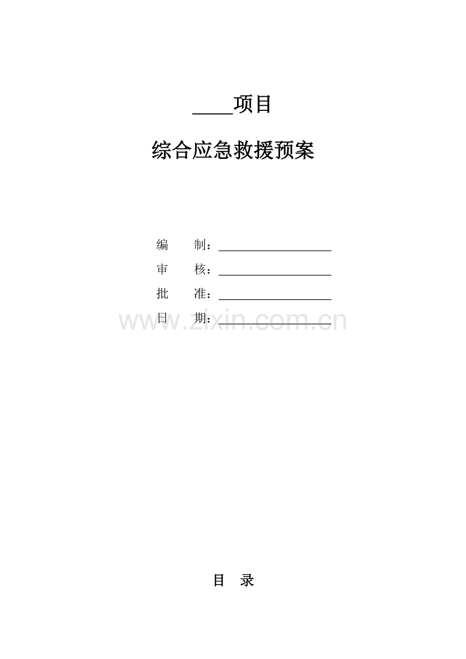 工程项目综合应急预案通用版.docx_第1页