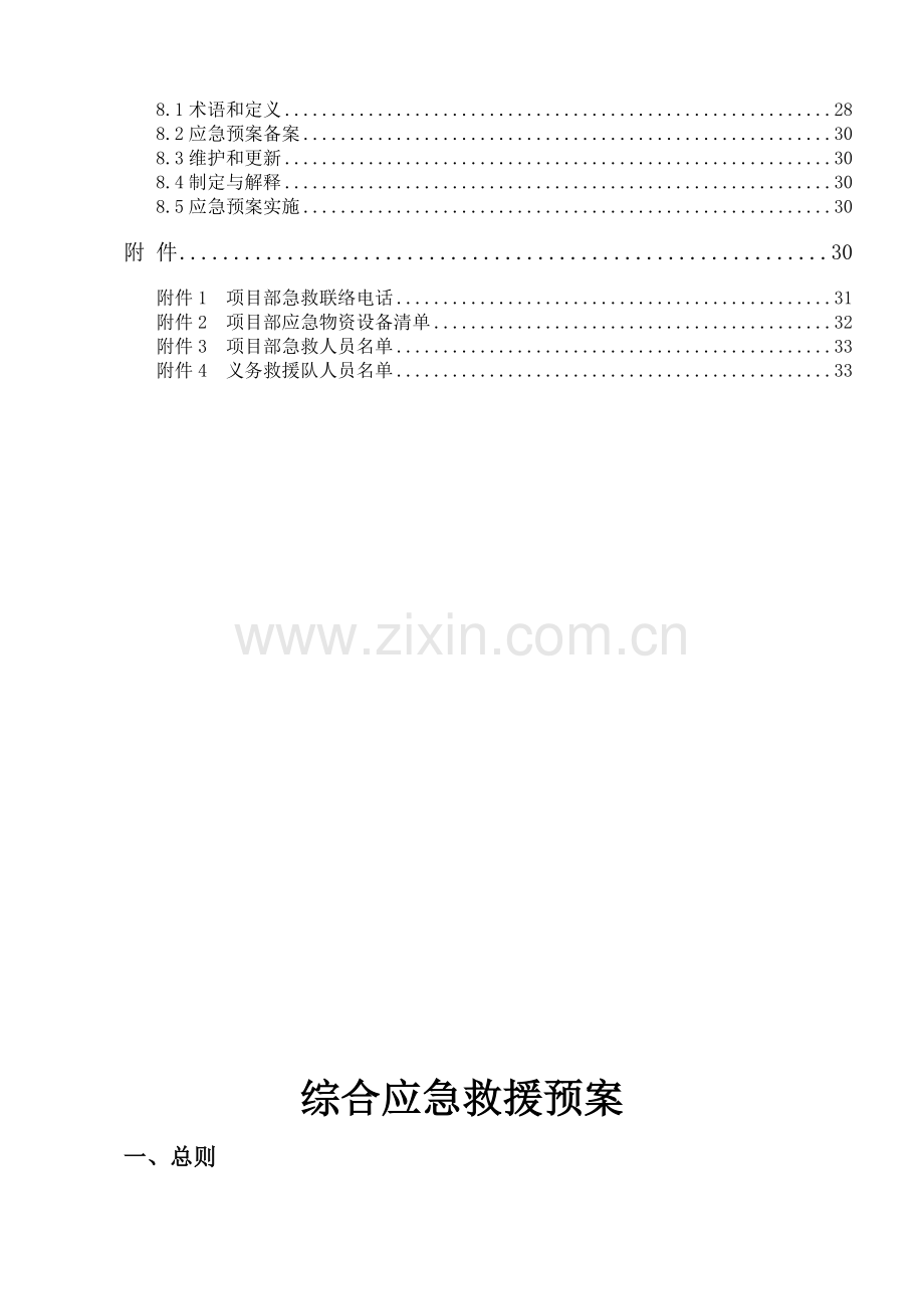 工程项目综合应急预案通用版.docx_第3页