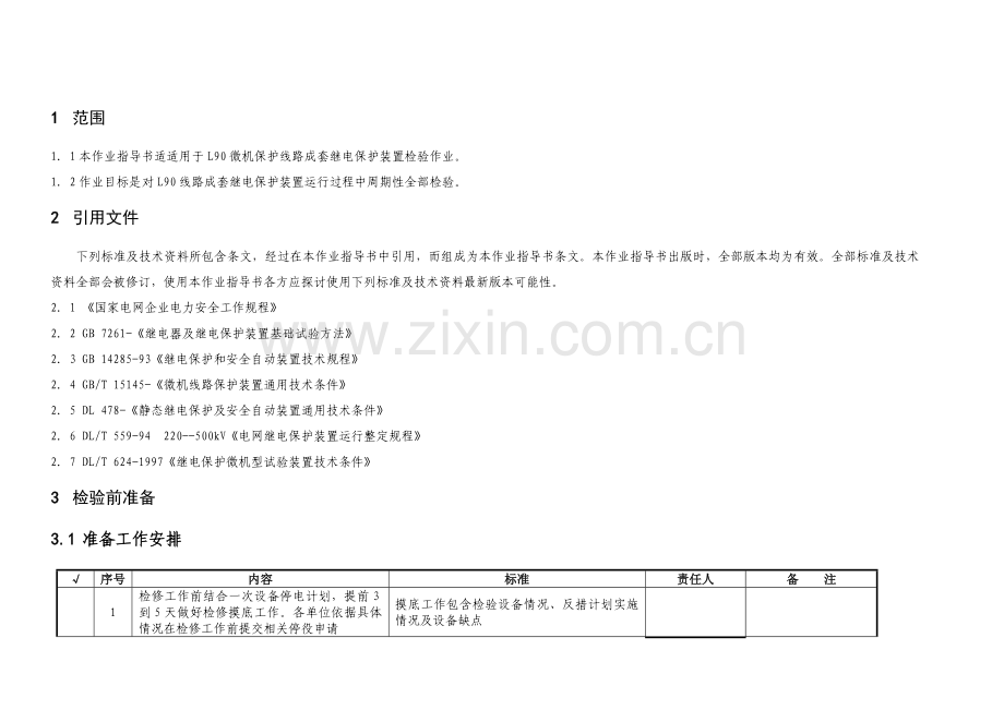 变电站L90保护全部检验作业指导书样本.doc_第3页