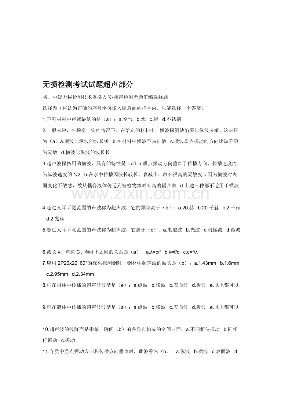 无损检测考试试题超声部分.doc_第1页