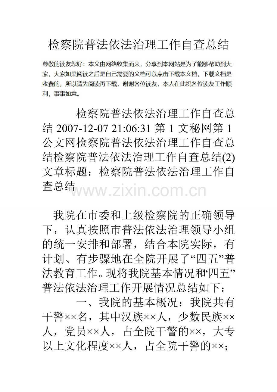 检察院普法依法治理工作自查总结.doc_第1页