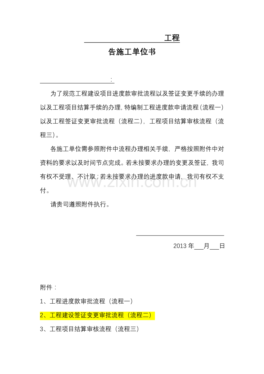 工程项目管理告施工单位书1016.doc_第1页