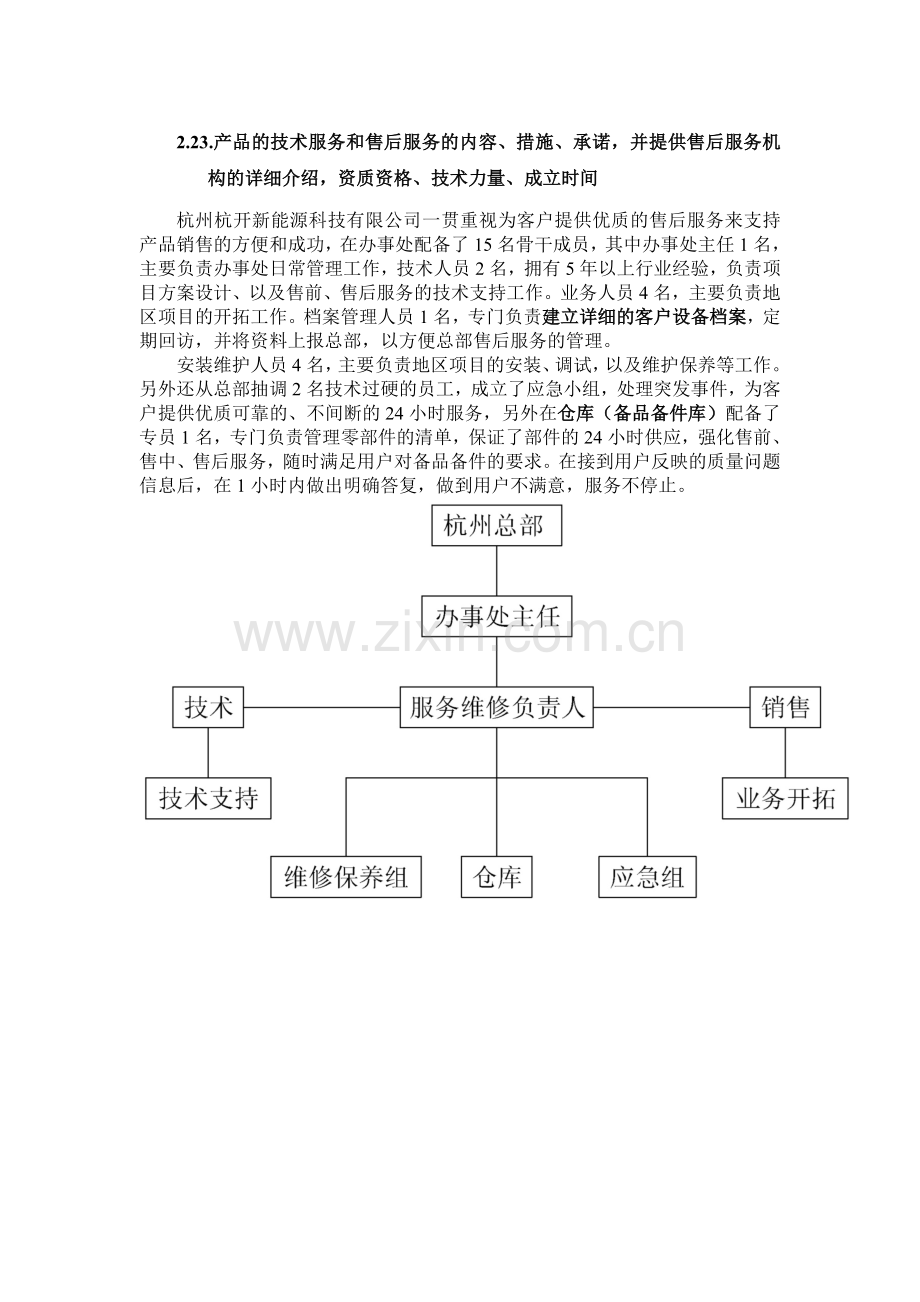 产品的技术服务和售后服务的内容措施承诺.docx_第2页