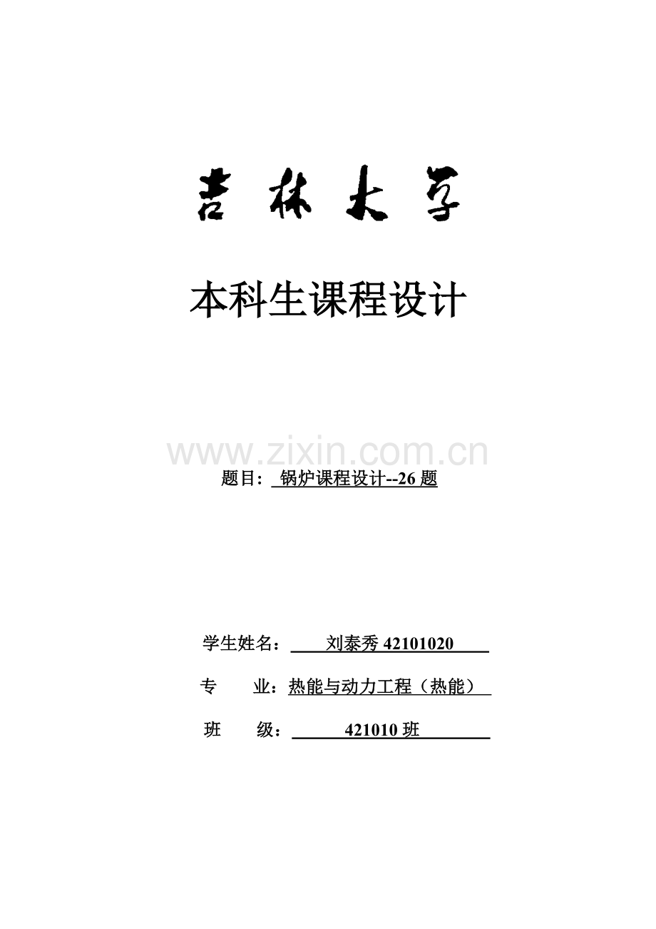 吉林大学锅炉课程设计说明书DOC.doc_第1页