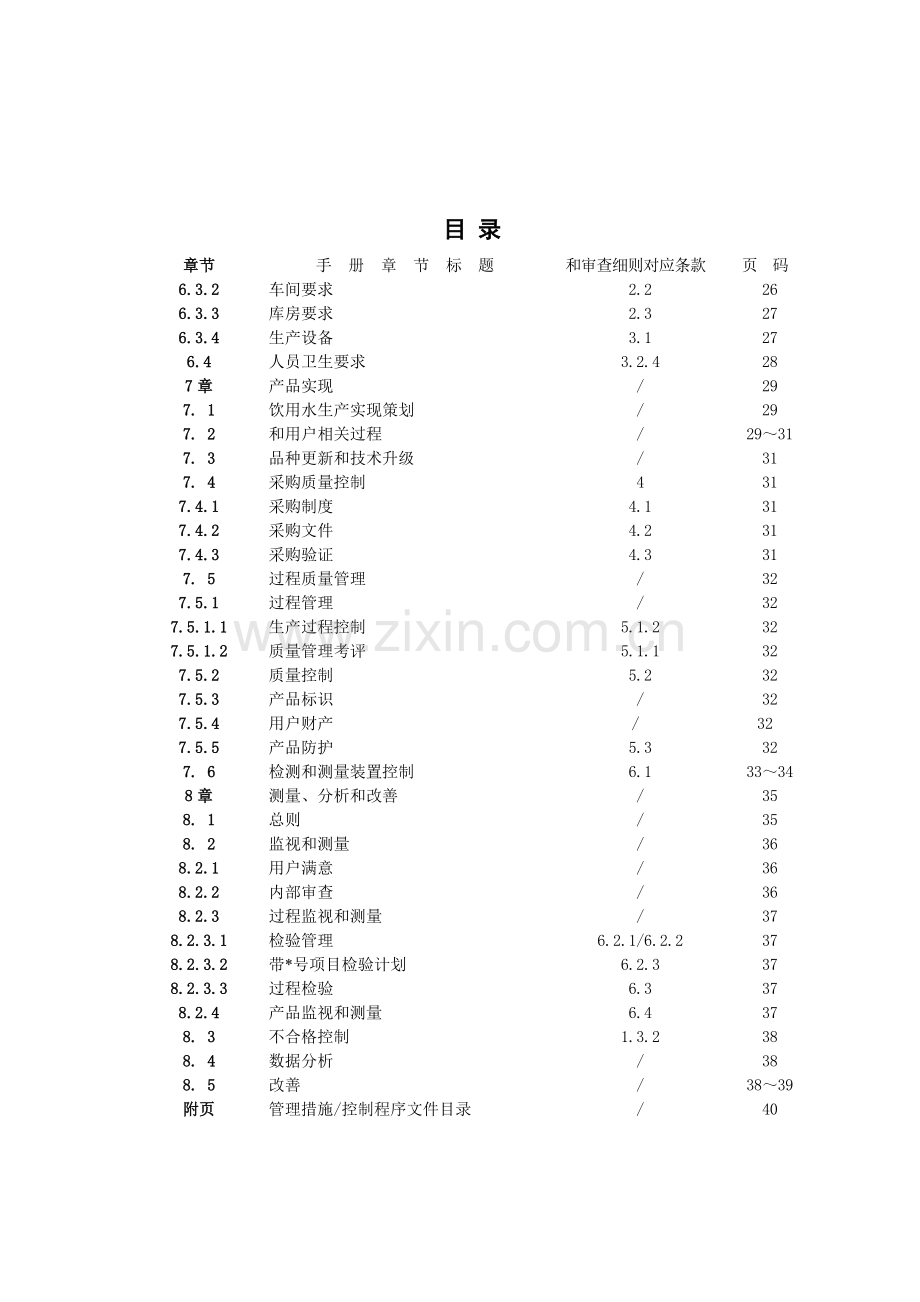 饮品制造有限公司质量手册样本.doc_第3页