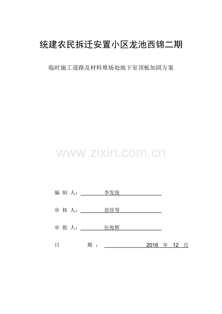 地下室顶板临时施工道路承重方案1.doc_第1页