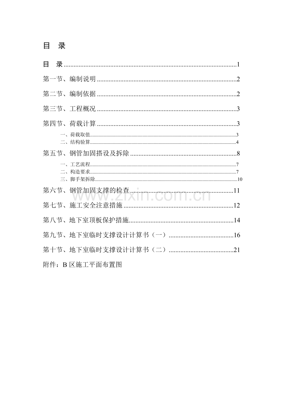 地下室顶板临时施工道路承重方案1.doc_第2页