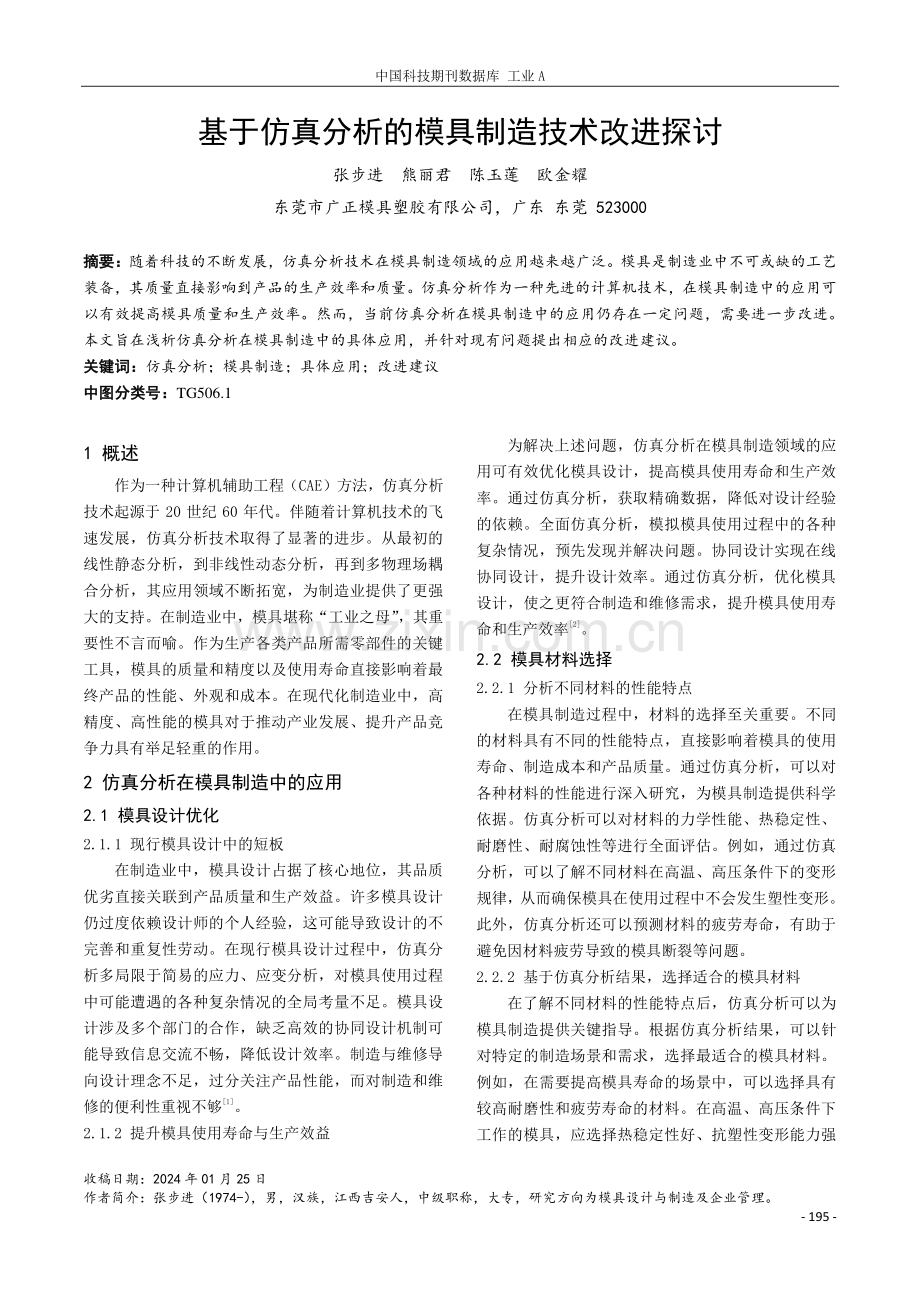 基于仿真分析的模具制造技术改进探讨.pdf_第1页