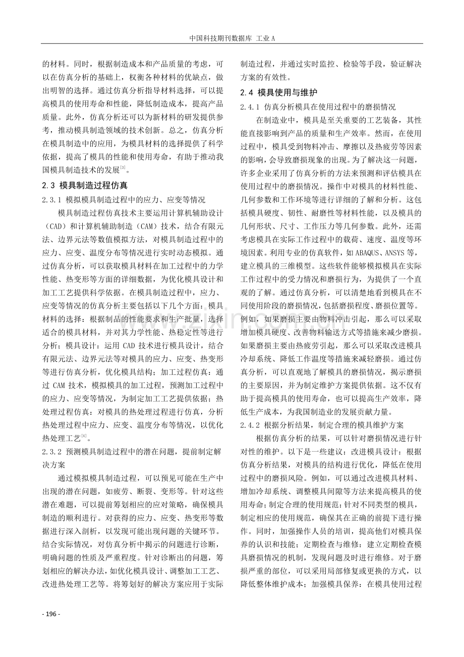 基于仿真分析的模具制造技术改进探讨.pdf_第2页