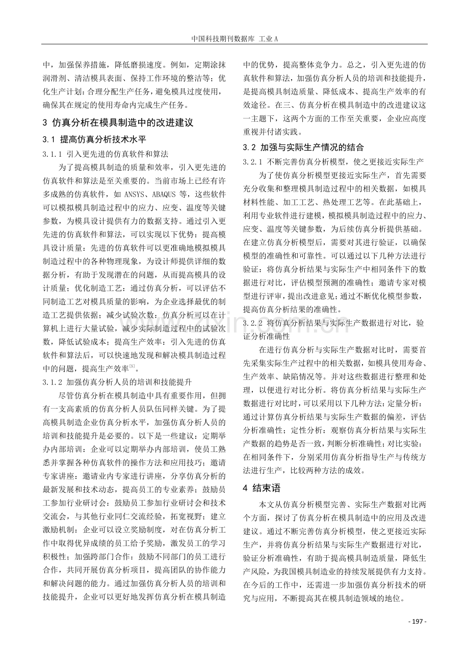 基于仿真分析的模具制造技术改进探讨.pdf_第3页