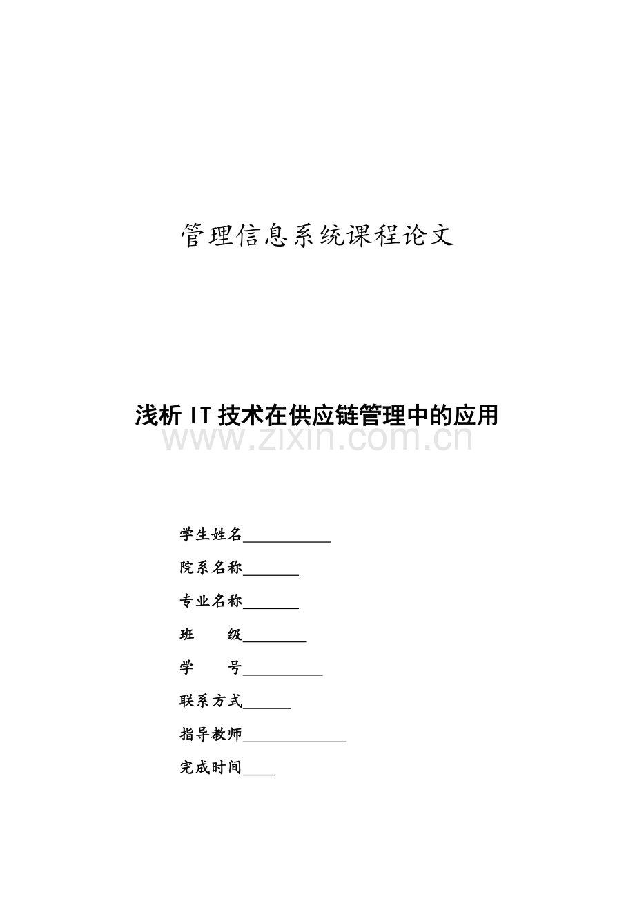 浅析IT技术在供应链管理中的应用.docx_第1页