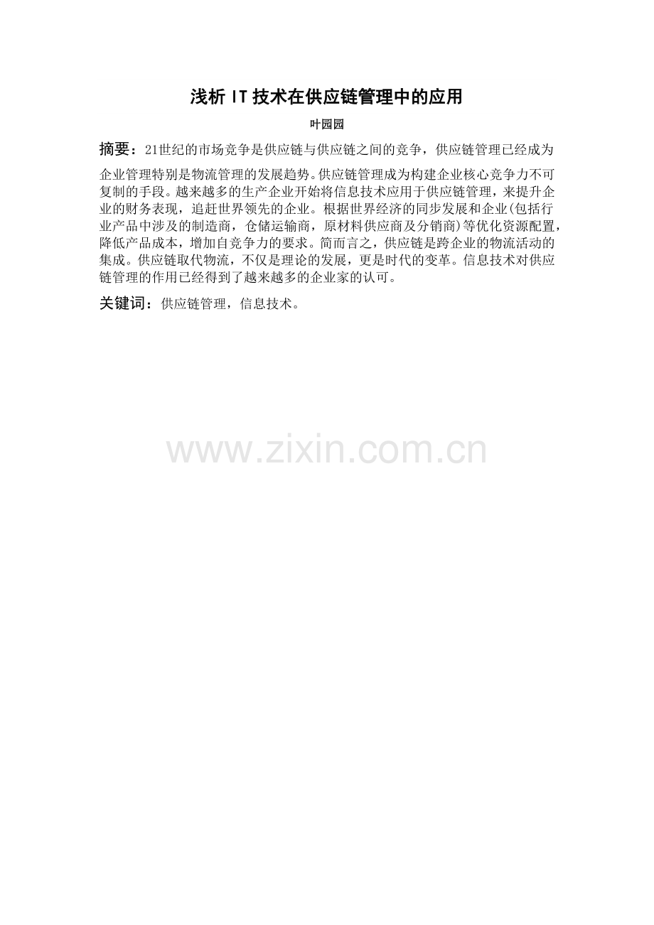 浅析IT技术在供应链管理中的应用.docx_第2页