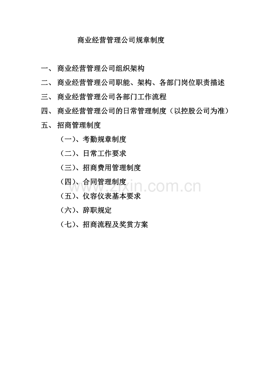 商业运营管理公司规章制度.docx_第1页