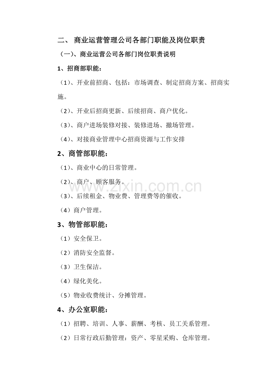 商业运营管理公司规章制度.docx_第3页