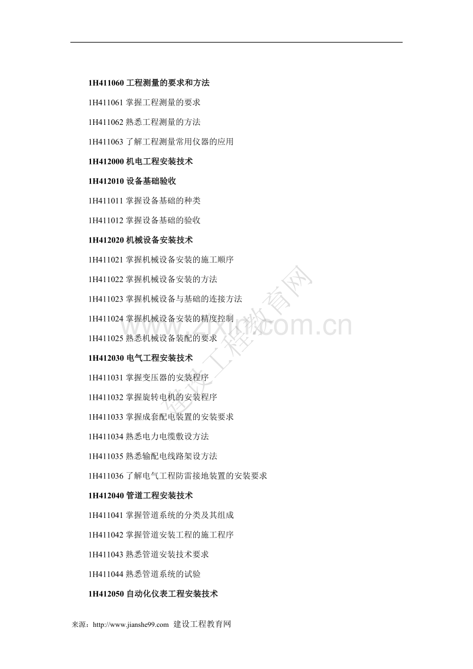 一级建造师机电工程管理与实务考试大纲1.doc_第2页