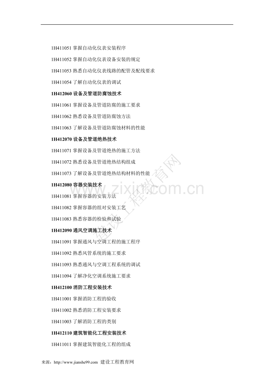 一级建造师机电工程管理与实务考试大纲1.doc_第3页