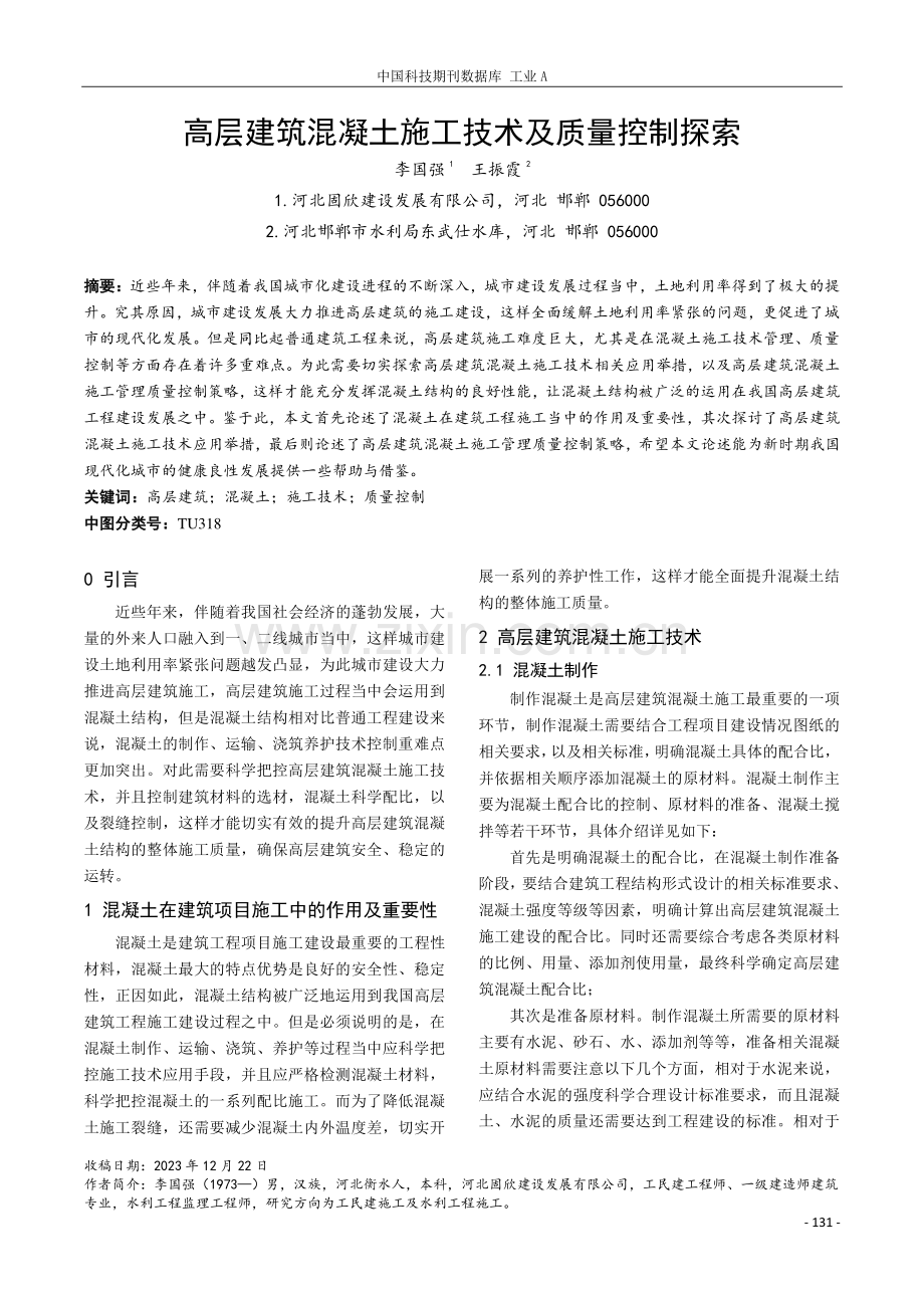 高层建筑混凝土施工技术及质量控制探索.pdf_第1页