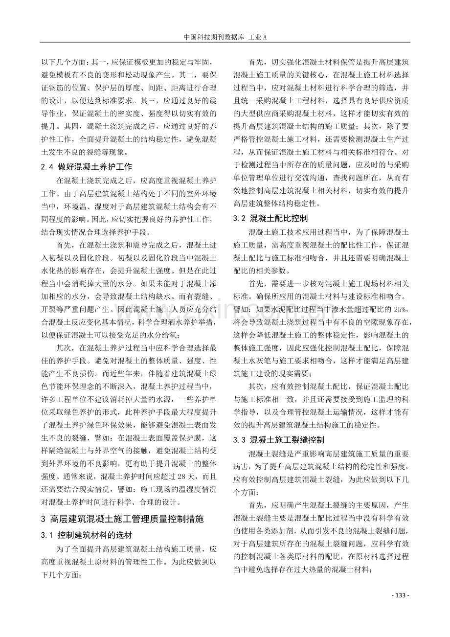 高层建筑混凝土施工技术及质量控制探索.pdf_第3页