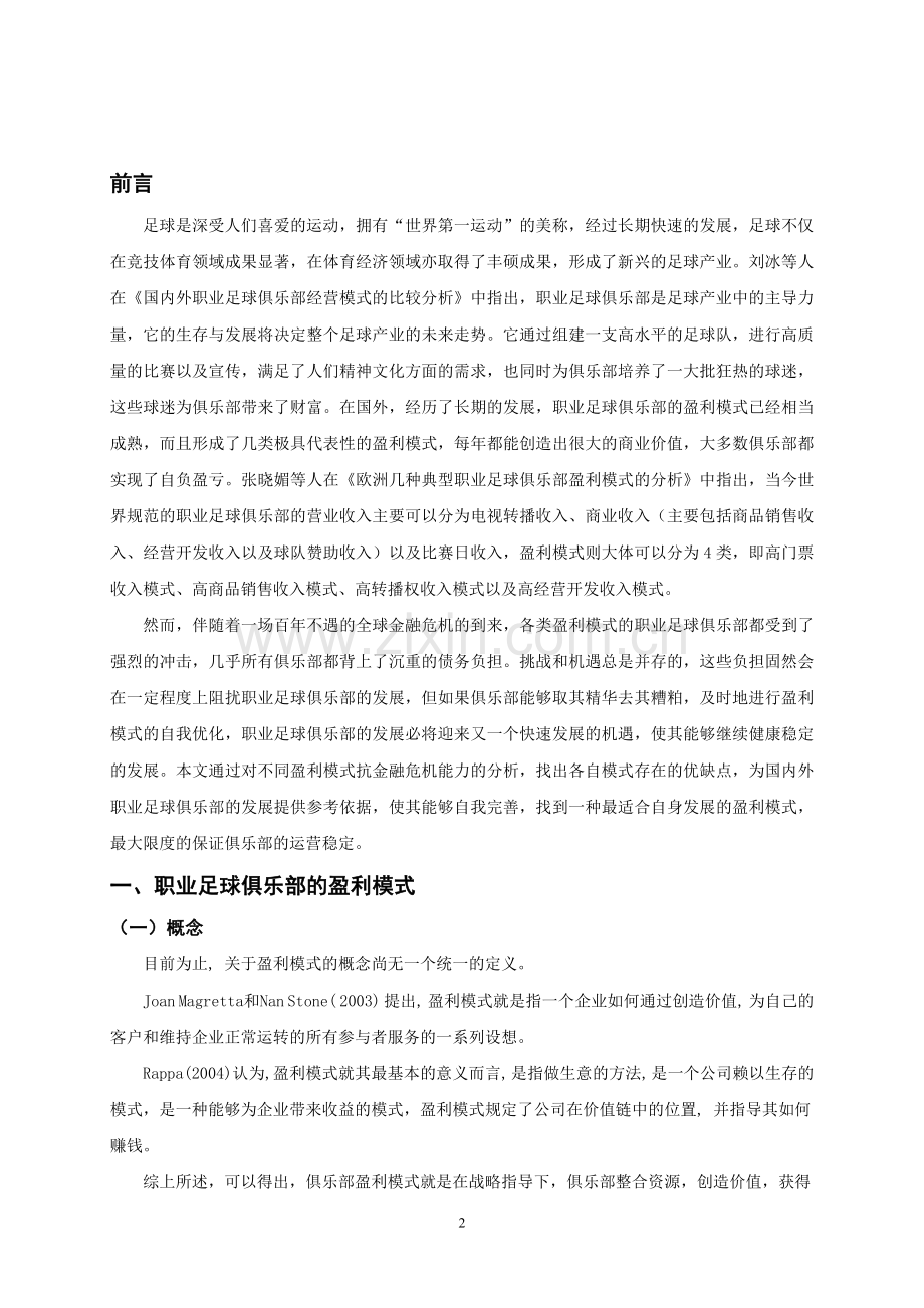 不同盈利模式下职业足球俱乐部抗金融危机能力浅析彭搏.doc_第3页