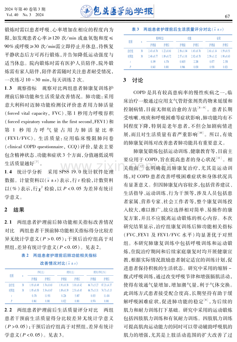 肺康复训练对老年COPD患者康复护理的效果评价.pdf_第3页